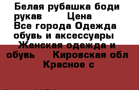 Белая рубашка-боди рукав 3/4 › Цена ­ 500 - Все города Одежда, обувь и аксессуары » Женская одежда и обувь   . Кировская обл.,Красное с.